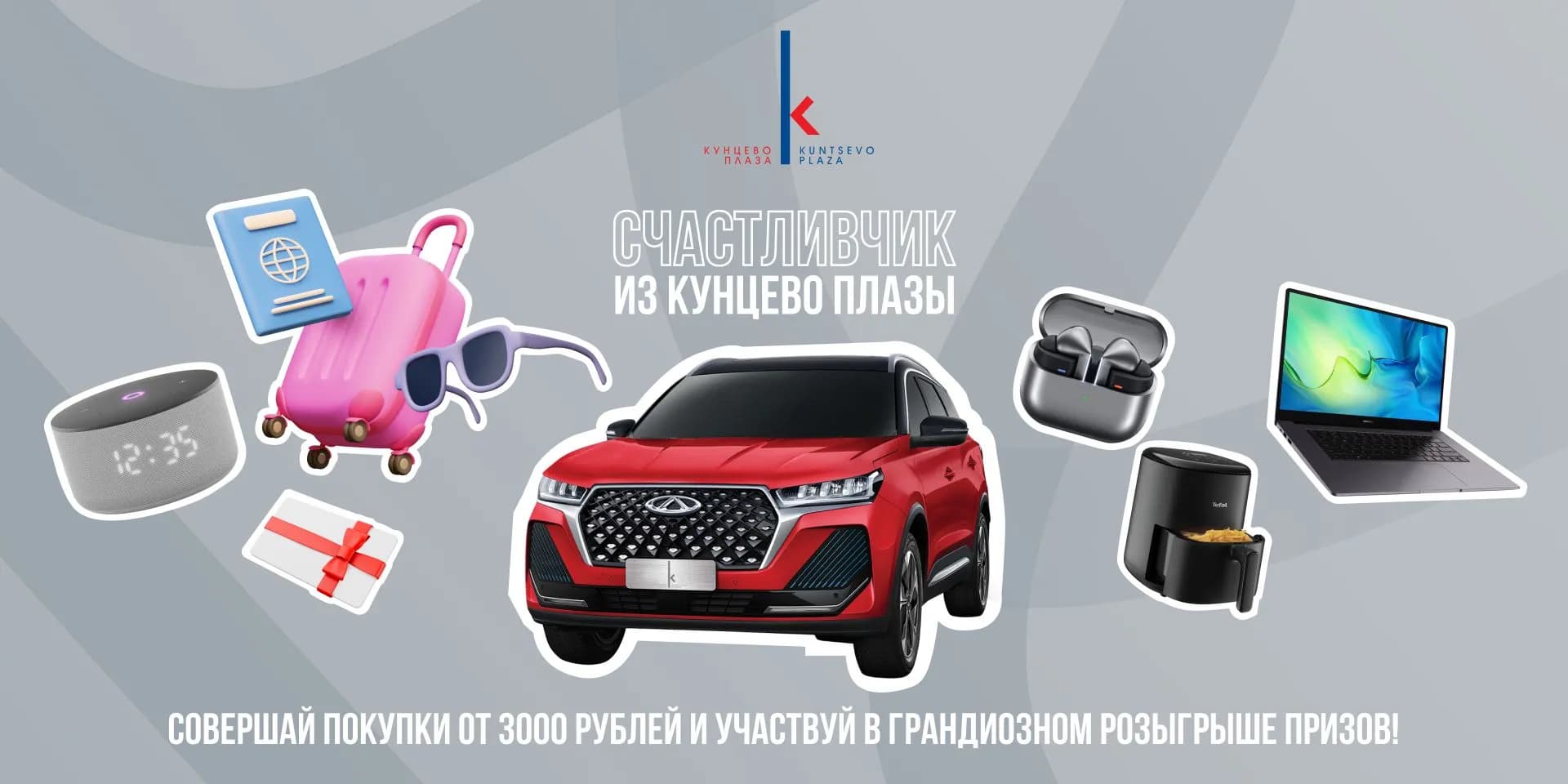 Grand Promotion “Lucky Winner from Kuntsevo Plaza”!